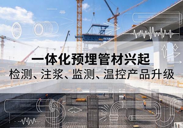 晋宁一体化管材产品兴起，声测注浆一体管、多功能预埋管应用增多